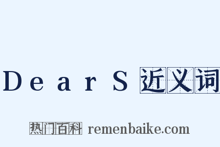 DearS近义词是什么意思的图片